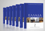 Ελλάδα, το Παρελθόν και το Παρόν του Ελληνισμού