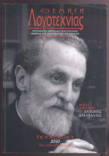 Περιοδικό Θέματα Λογοτεχνίας τεύχος 43, 2010, αφιέρωμα Αντώνης Δεκαβάλλες