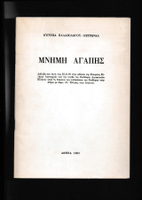 Μνήμη Αγάπης [Διάλεξη] Οι Έλληνες στην Αίγυπτο