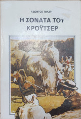 Η σονάτα του Κροϋτσερ