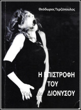 Η επιστροφή του Διόνυσου (με CD)