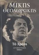 Το χρέος Τόμος Β'