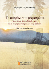 Το στεφάνι του μαρτυρίου: Έλληνες και Σλάβοι Νεομάρτυρες και οι πτυχές των διαχρονικών τους σχέσεων. Μια συγκριτική μελέτη