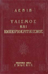 Υλισμός και εμπειριοκριτικισμός