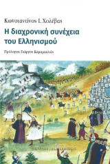 Η διαχρονική συνέχεια του Ελληνισμού