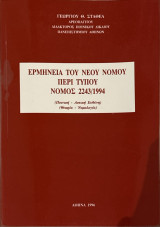 Ερμηνεία του νέου νόμου περί τύπου Νόμος 2243/1994