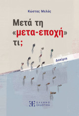 Μετά τη «μετα-εποχή» τι;