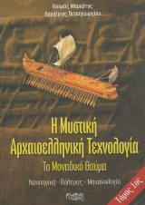 Η Μυστική Αρχαιοελληνική Τεχνολογία, Το μοναδικό θαύμα Τόμος 1ος