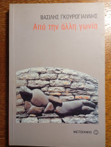 Από την άλλη γωνία