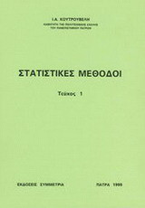 Στατιστικές μέθοδοι Ι