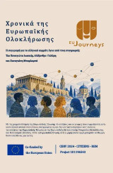 Χρονικά της Ευρωπαϊκής ολοκλήρωσης