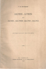 Άκμην - Άγμην και Άκμην - Ακόμην Ακόμη - Ακόμα