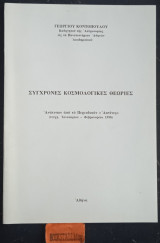 Σύγχρονες κοσμολογικές θεωρίες. Ανάτυπον από το περιοδικόν "Ακτίνες" τεύχη Ιανουαρίου Φεβρουαρίου 1998