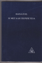 Θάνατος: Η μεγάλη περιπέτεια.