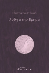 Άνθη στην έρημο