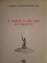 Λήμνος το ιερό νησί του Ήφαιστου