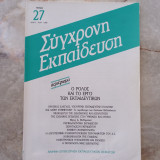 Σύγχρονη Εκπαίδευση - τεύχος 27