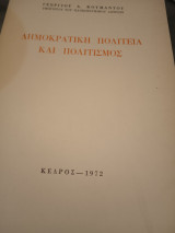 Δημοκρατική πολιτεία και πολιτισμος