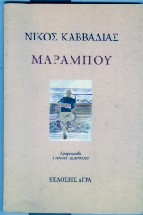 Μαραμπου προμετωπιδα γιαννη τσαρουχη
