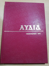 Λυδία βιβλιοδετημένα τεύχη 1978