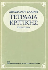 ΤΕΤΡΑΔΙΑ ΚΡΙΤΙΚΗΣ (ΤΡΙΤΟΣ ΤΟΜΟΣ)