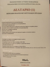 Δελτάριο (1). Περιοδική έκδοση μεταπτυχιακών εργασιών