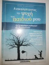 Αποκαλύπτωντας την Ψυχή του παιδιού μου