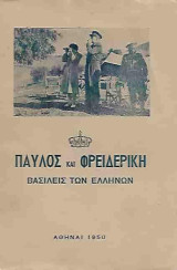 Παύλος και Φρειδερίκη βασιλείς των ελλήνων