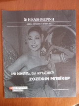 Ντοκουμέντα της "Κ" # 25 Όλη ζωϊκότητα, όλη μορφασμούς! Ζοζεφίν Μπέικερ