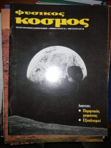 Φυσικός Κόσμος #101