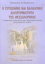 Η ευρωπαϊκή και βαλκανική διαχρονικότητα της Θεσσαλονίκης
