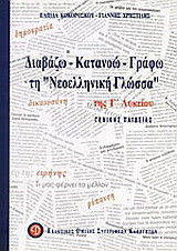 Διαβάζω, κατανοώ, γράφω τη "νεοελληνική γλώσσα" της Γ΄ λυκείου
