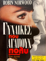 Οι Γυναίκες που Αγαπούν Πολύ