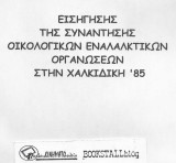Εισηγήσης της Συνάντησης Οικολογικών Εναλλακτικών Οργανώσεων Στην Χαλκιδική '85