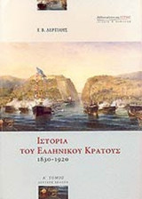 ΙΣΤΟΡΙΑ ΤΟΥ ΕΛΛΗΝΙΚΟΥ ΚΡΑΤΟΥΣ1830-1920 (ΠΡΩΤΟΣ ΤΟΜΟΣ)