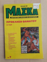 Μάσκα - Πρόκληση Θανάτου (Νο 7)