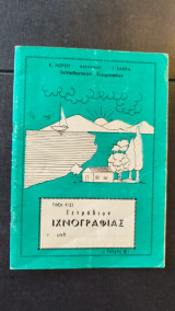 Τετράδιον ιχνογραφιας τάξεις Ε&Στ δεκ.70
