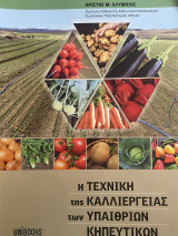 Η τεχνική της καλλιέργειας των υπαίθριων κηπευτικών