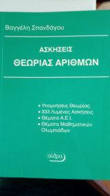 Ασκήσεις θεωρίας αριθμών 1994: Για τους φοιτητές των Α.Ε.Ι. και τους προετοιμαζόμενους για τις μαθηματικές Ολυμπιάδες