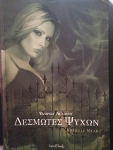 Vampire academy δεσμωτες ψυχων