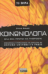 Κοινωνιολογία