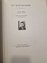 16 Ποιήματα Κ.Γ. Καρυωτάκης