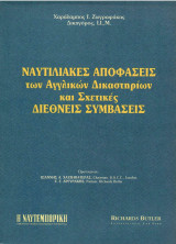 Ναυτιλιακές Αποφασεις Αγγλικών Δικαστηρίων & Διεθνείς Συμβάσεις