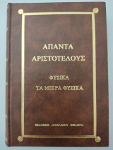 Άπαντα Αριστοτέλους Φυσικά τα μικρά φυσικά