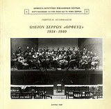 Ωδείον Σερρών "Ορφεύς": 1934 - 1940
