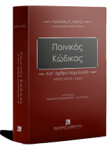 Ποινικός Κώδικας - Κατ΄ άρθρο Νομολογία Αιτιολογικές Εκθέσεις Π.Κ. (ν. 4619/2019, ν. 4637 /2019, ν. 4855/2021)