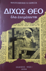 Δίχως θεό όλα επιτρέπονται