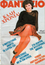 Περιοδικό Φαντάζιο τεύχος 719