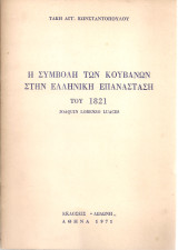 Η συμβολή των κουβανών στην ελληνική επανάσταση του 1821