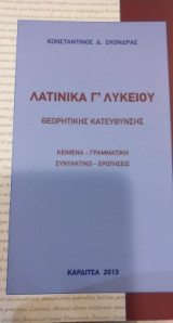 Λατινικά Γ' λυκείου θεωρητικής κατεύθυνσης